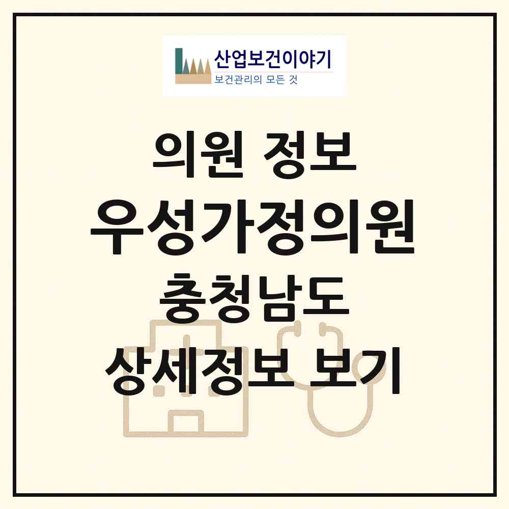 2026 우성가정의원 (당진시 당진1동)|의원|요양기관 정보