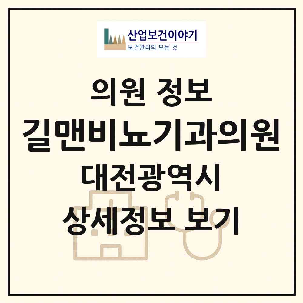 2026 길맨비뇨기과의원 (대전 유성구 온천1동)|의원|요양기관 정보