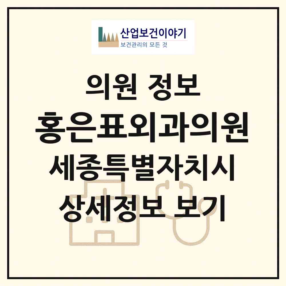2026 홍은표외과의원 (세종 세종시 조치원읍)|의원|요양기관 정보
