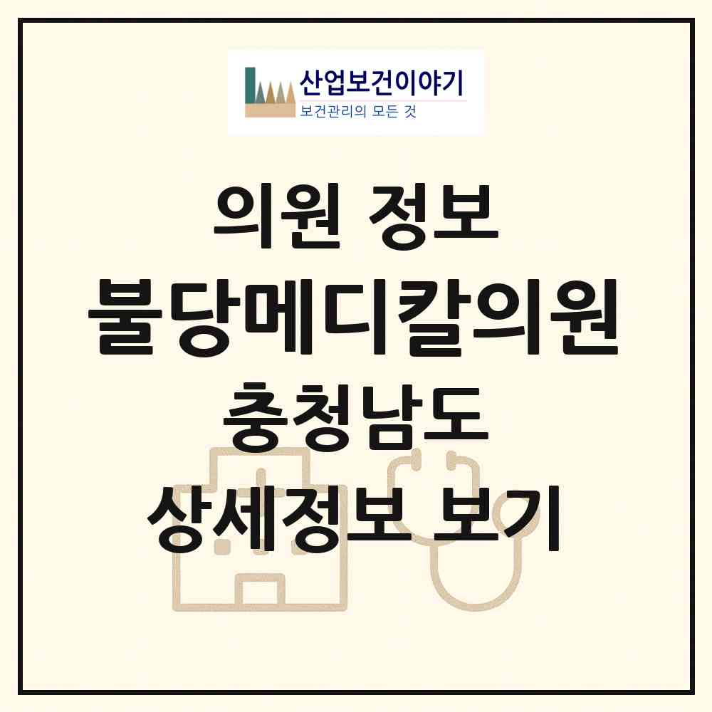 2026 불당메디칼의원 (천안시 불당1동)|의원|요양기관 정보