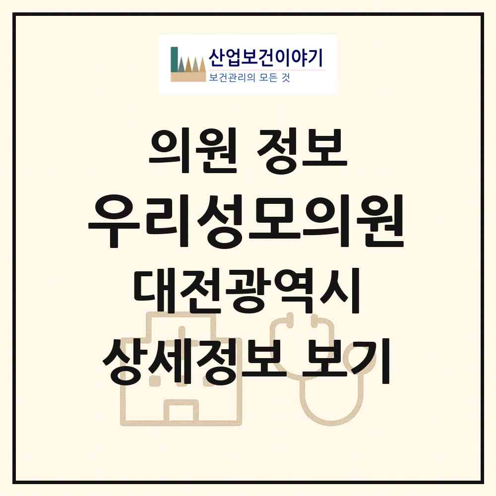 2026 우리성모의원 (대전 중구 부사동)|의원|요양기관 정보