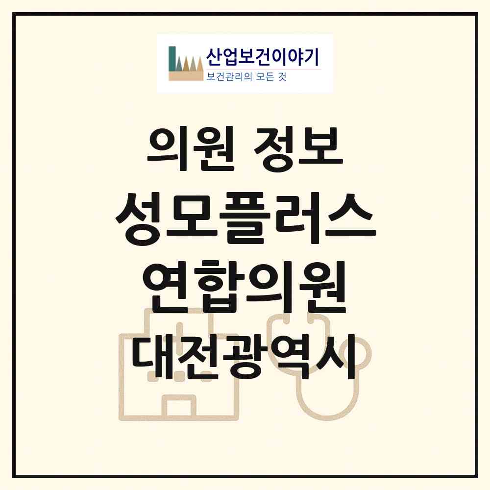2026 성모플러스연합의원 (대전 동구 효동)|의원|요양기관 정보