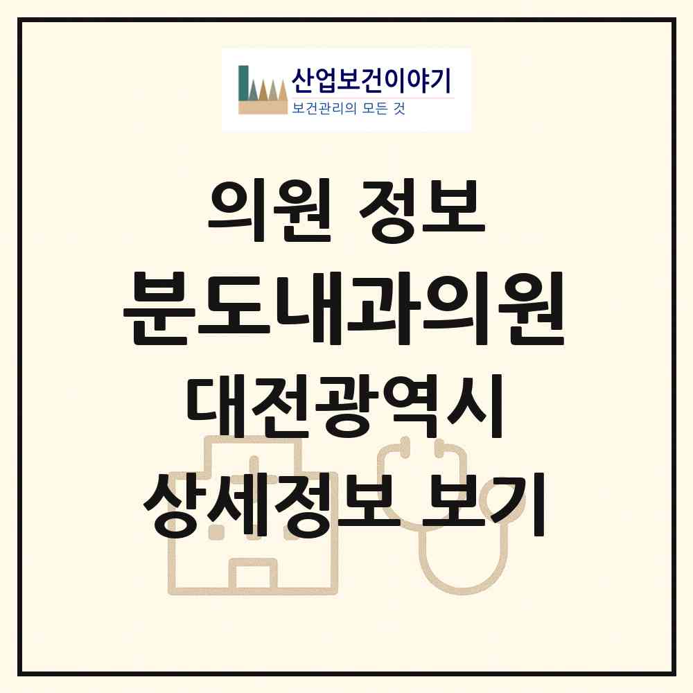2026 분도내과의원 (대전 유성구 관평동)|의원|요양기관 정보