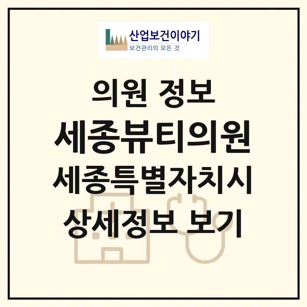 2026 세종뷰티의원 (세종 세종시 어진동)|의원|요양기관 정보