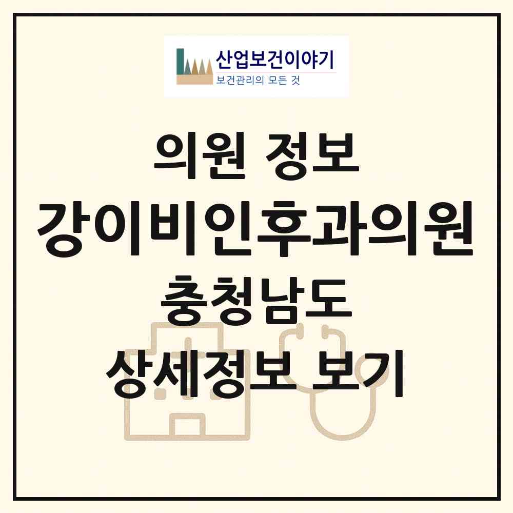 2026 강이비인후과의원 (보령시 대천2동)|의원|요양기관 정보