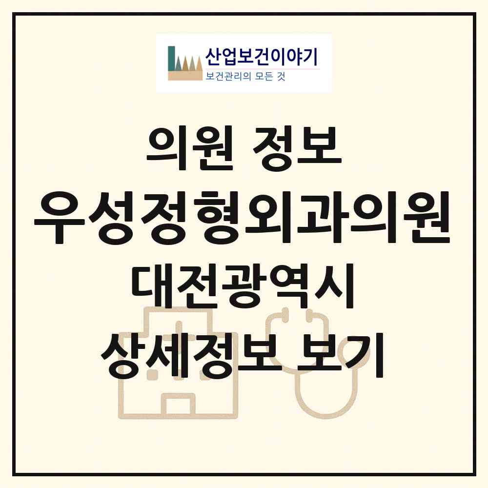 2026 우성정형외과의원 (대전 서구 탄방동)|의원|요양기관 정보