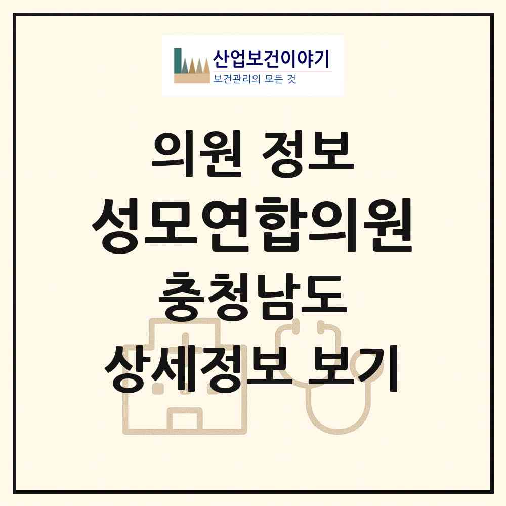 2026 성모연합의원 (당진시 석문면)|의원|요양기관 정보