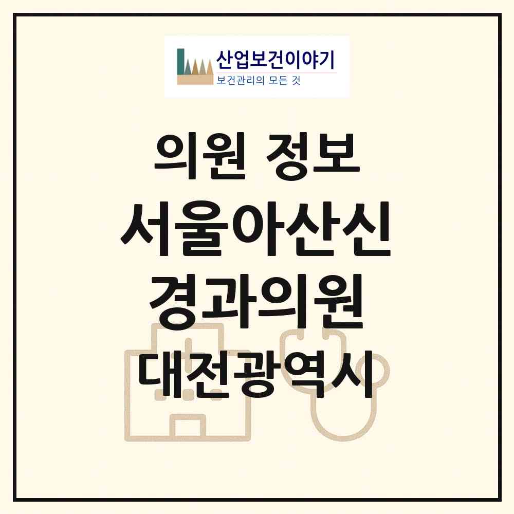 2026 서울아산신경과의원 (대전 서구 탄방동)|의원|요양기관 정보
