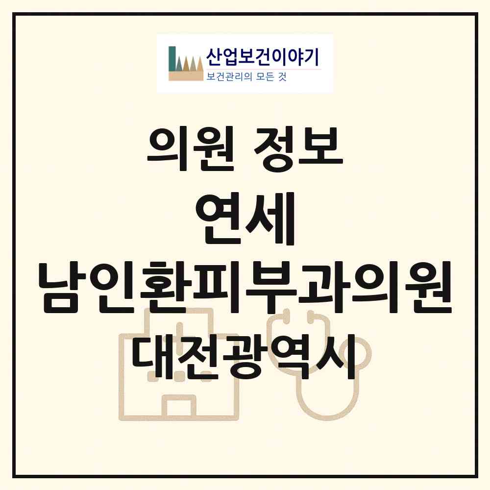 2026 연세 남인환피부과의원 (대전 서구 둔산1동)|의원|요양기관 정보