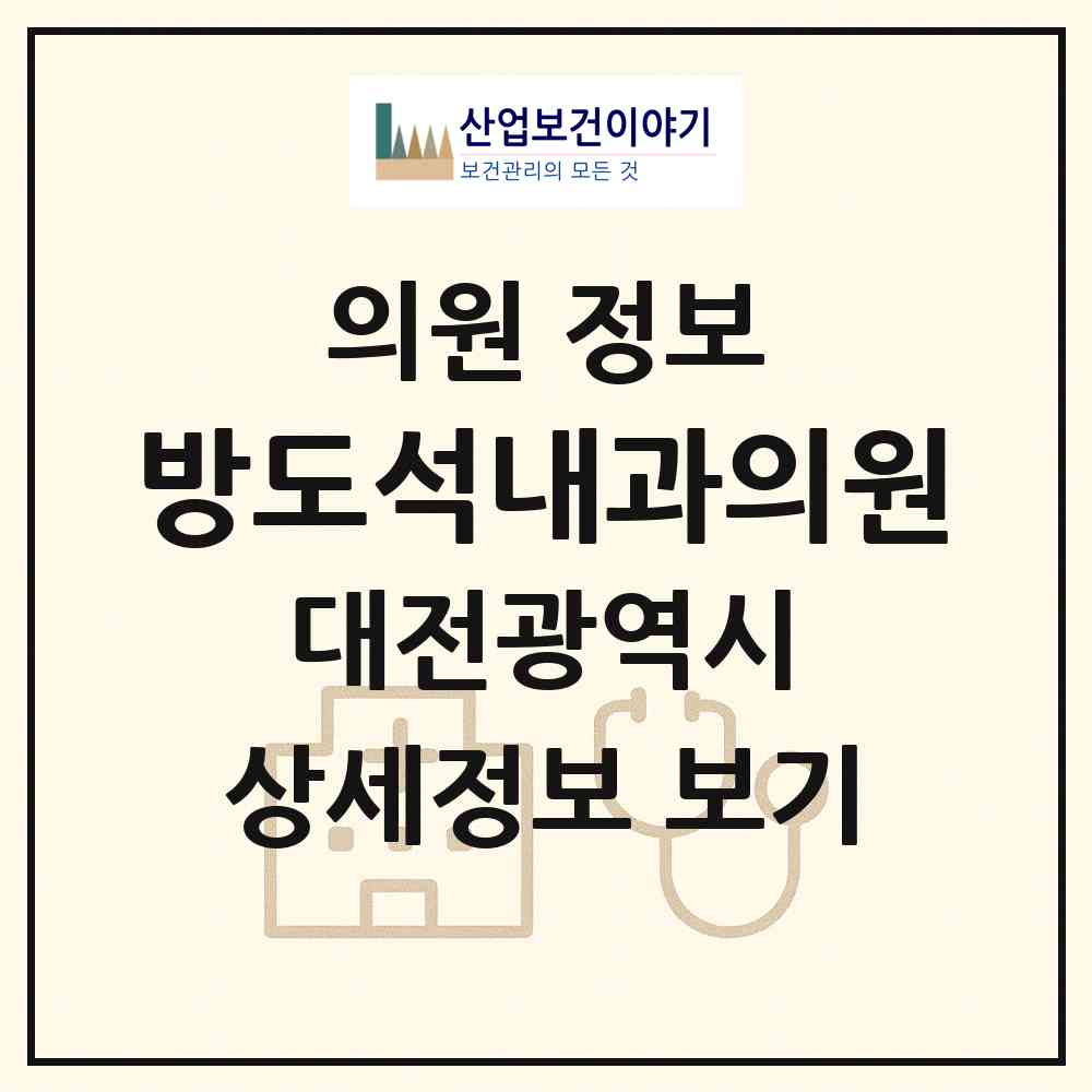 2026 방도석내과의원 (대전 동구 자양동)|의원|요양기관 정보