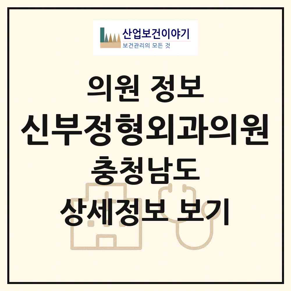 2026 신부정형외과의원 (천안시 신안동)|의원|요양기관 정보