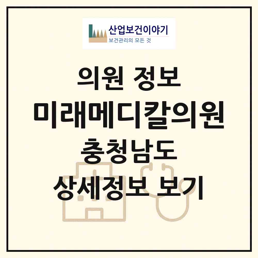 2026 미래메디칼의원 (아산시 온양1동)|의원|요양기관 정보