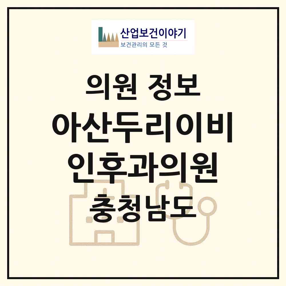 2026 아산두리이비인후과의원 (아산시 온양3동)|의원|요양기관 정보