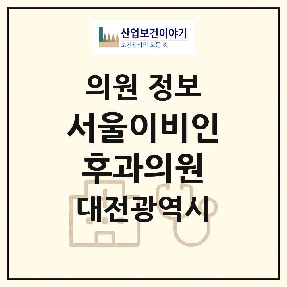 2026 서울이비인후과의원 (대전 동구 대동)|의원|요양기관 정보