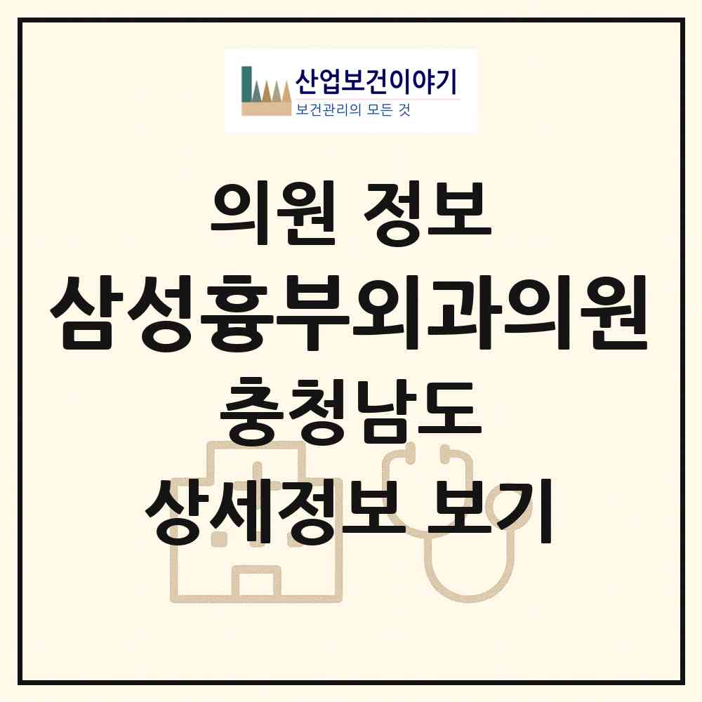 2026 삼성흉부외과의원 (천안시 신안동)|의원|요양기관 정보