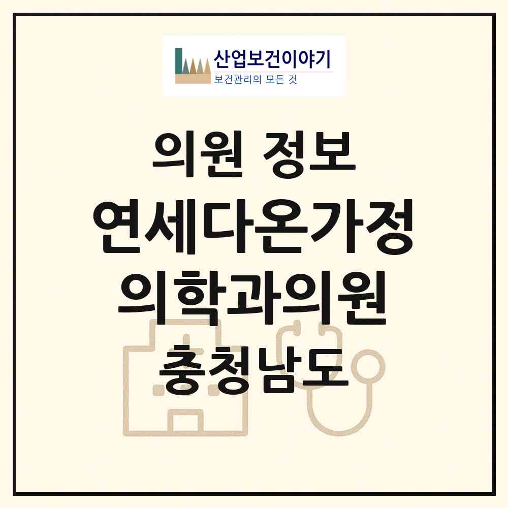 2026 연세다온가정의학과의원 (서산시 동문2동)|의원|요양기관 정보
