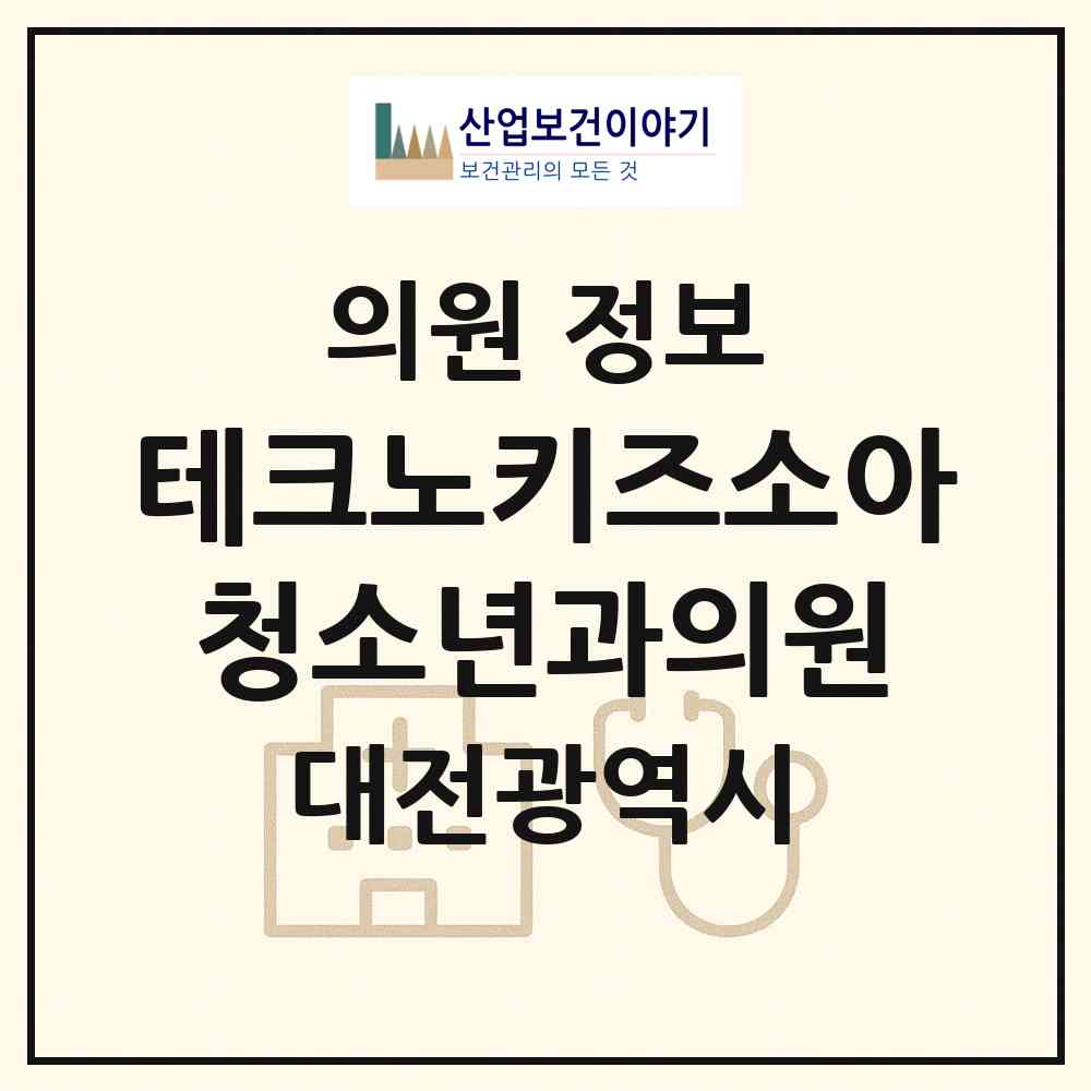 2026 테크노키즈소아청소년과의원 (대전광역시 유성구) - 진료과목, 위치, 전화번호 등 병의원 정보
