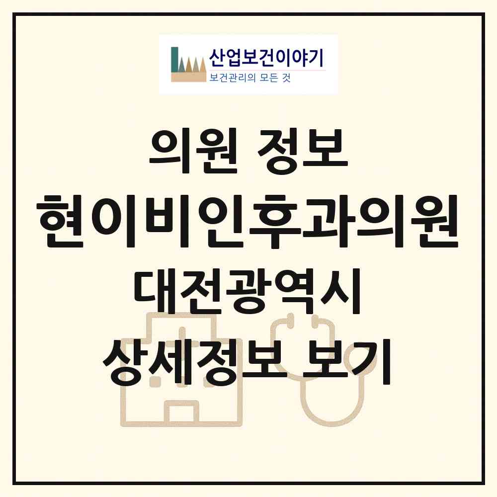 2026 현이비인후과의원 (대전 대덕구 송촌동)|의원|요양기관 정보