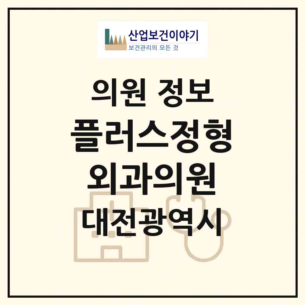 2026 플러스정형외과의원 (대전 유성구 노은3동)|의원|요양기관 정보