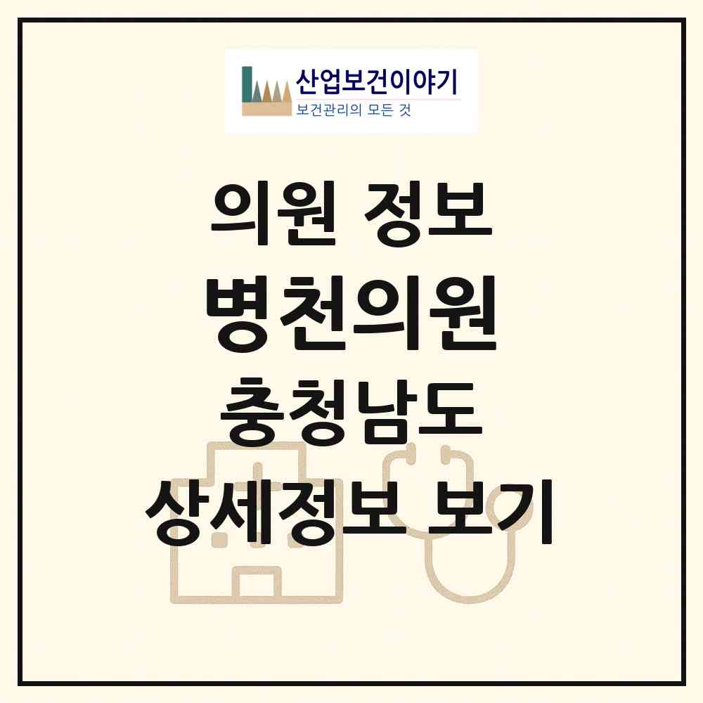 2026 병천의원 (천안시 병천면)|의원|요양기관 정보