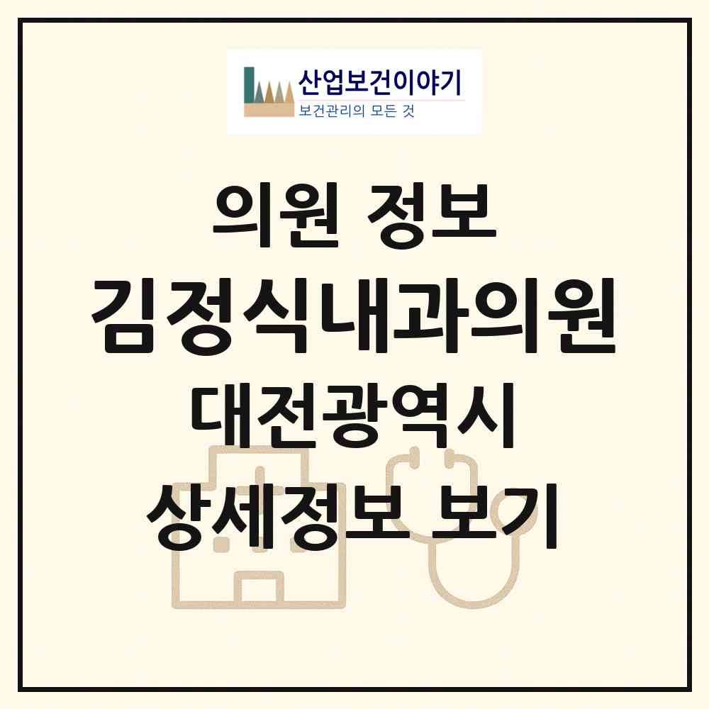2026 김정식내과의원 (대전 유성구 노은3동)|의원|요양기관 정보