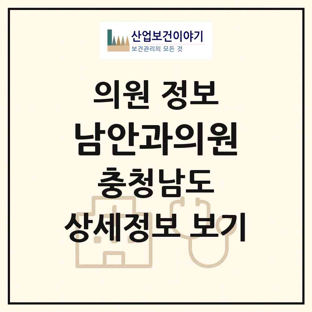 2026 남안과의원 (천안시 쌍용1동)|의원|요양기관 정보