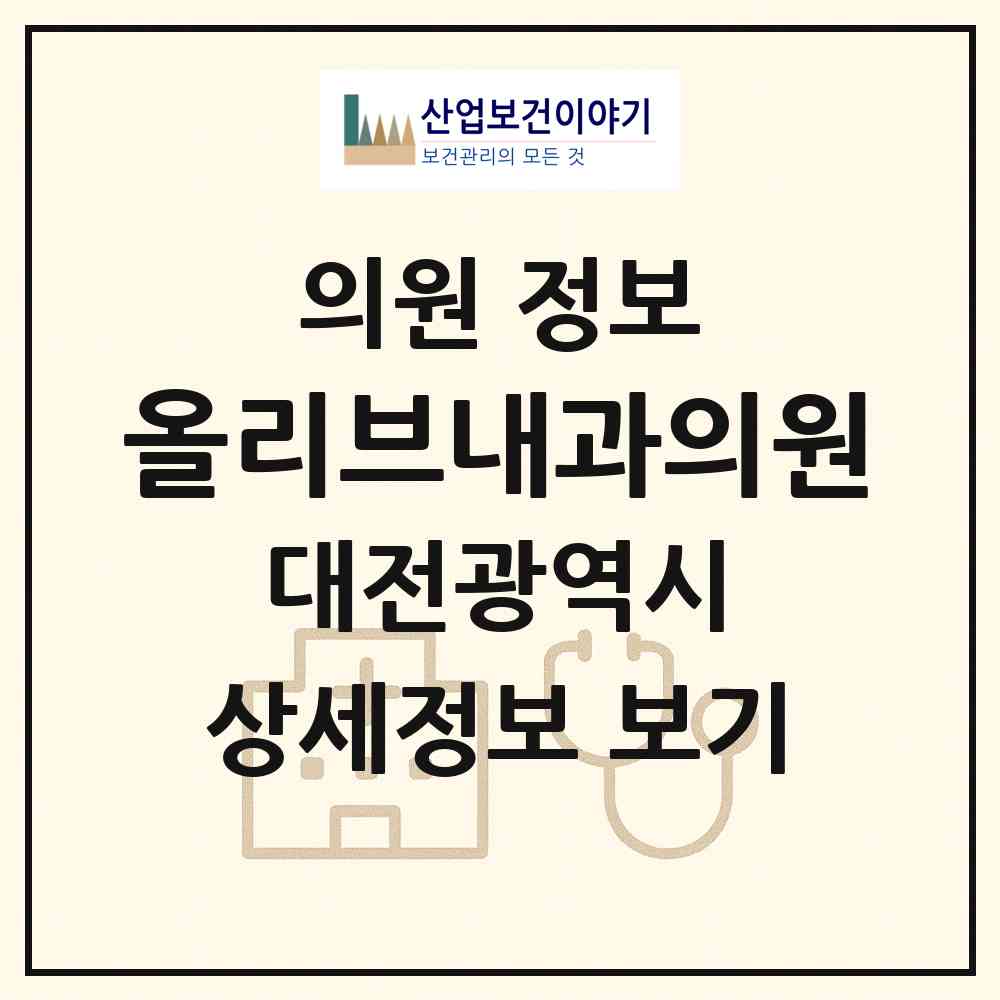 2026 올리브내과의원 (대전 동구 효동)|의원|요양기관 정보