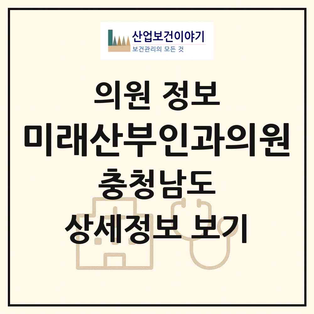 2026 미래산부인과의원 (서천군 서천읍)|의원|요양기관 정보