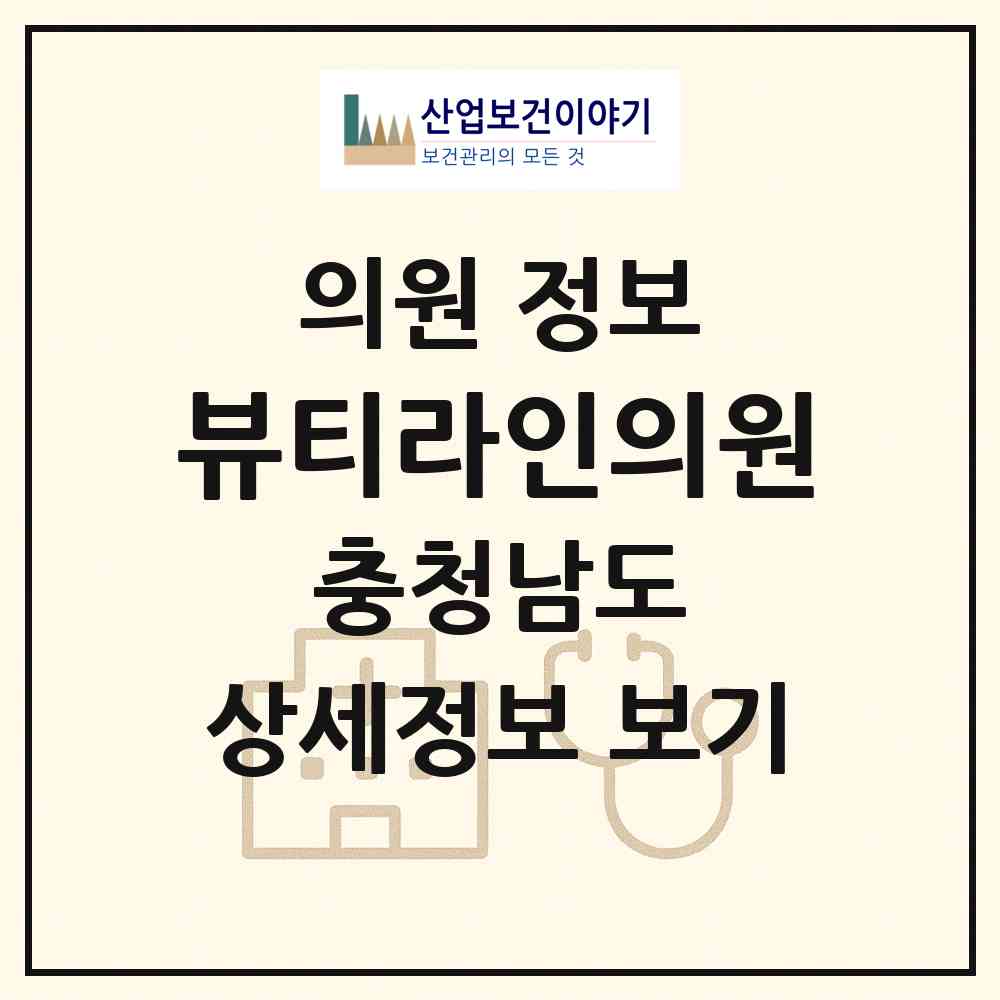 2026 뷰티라인의원 (보령시 대천4동)|의원|요양기관 정보
