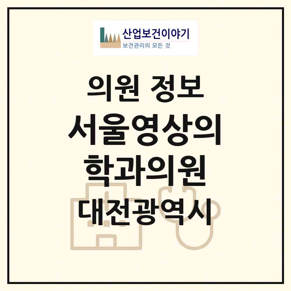 2026 서울영상의학과의원 (대전 서구 탄방동)|의원|요양기관 정보