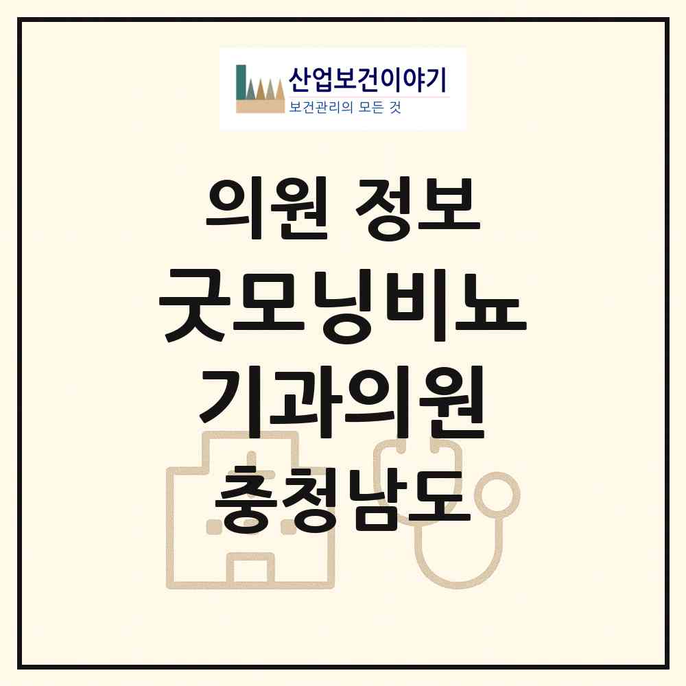 2026 굿모닝비뇨기과의원 (당진시 당진1동)|의원|요양기관 정보