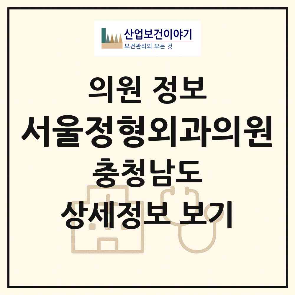 2026 서울정형외과의원 (부여군 부여읍)|의원|요양기관 정보