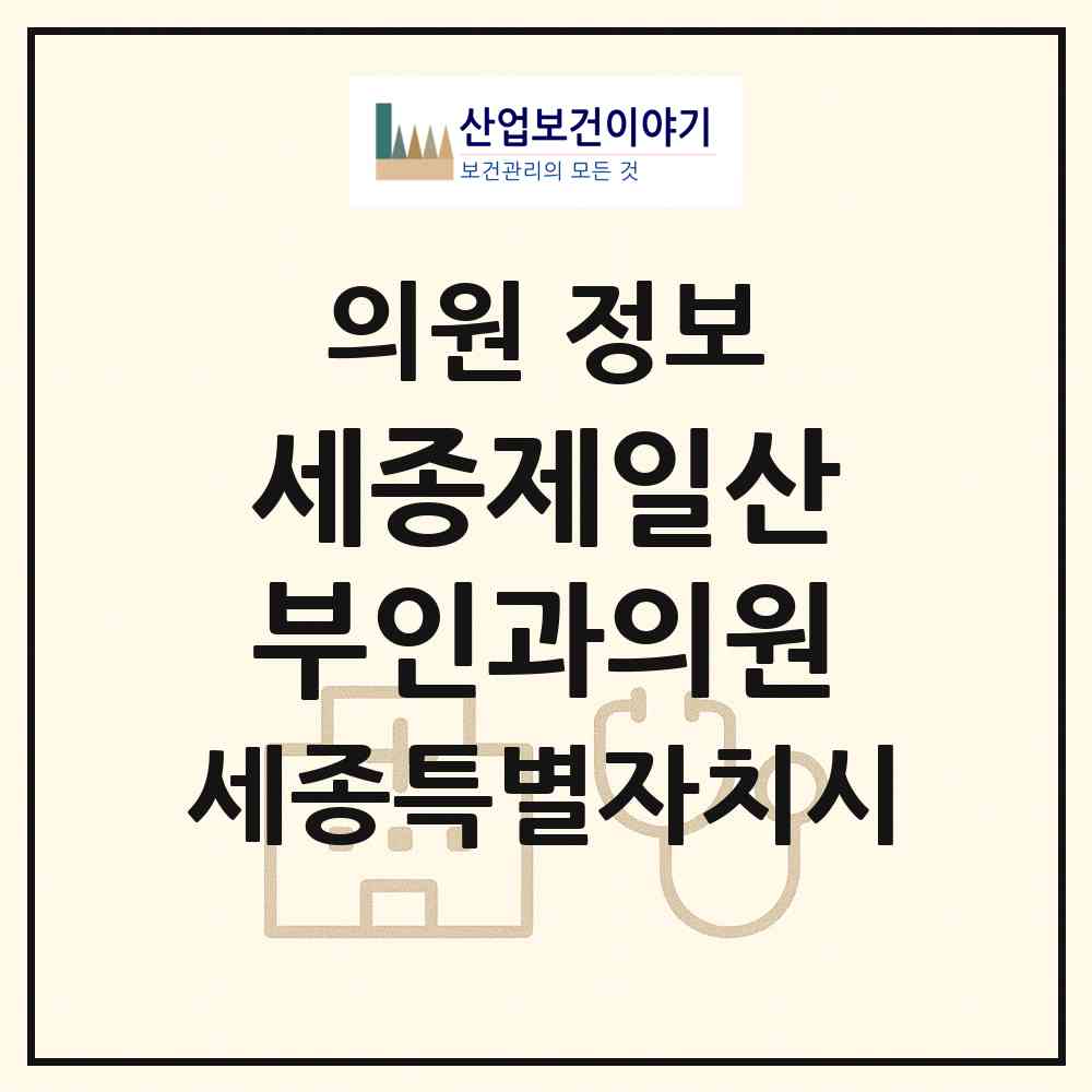 2026 세종제일산부인과의원 (세종 세종시 대평동)|의원|요양기관 정보