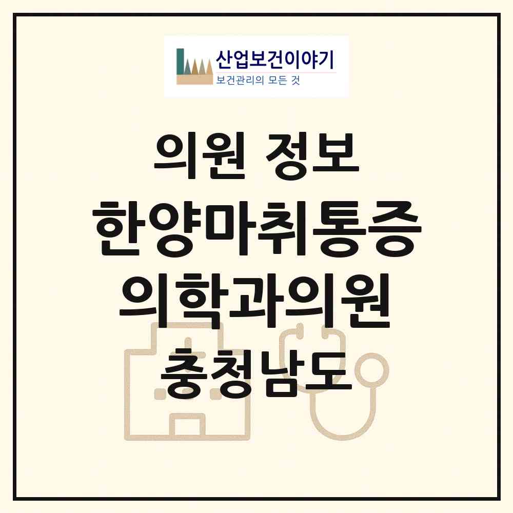 2026 한양마취통증의학과의원 (보령시 대천1동)|의원|요양기관 정보