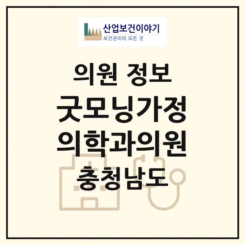 2026 굿모닝가정의학과의원 (아산시 음봉면)|의원|요양기관 정보