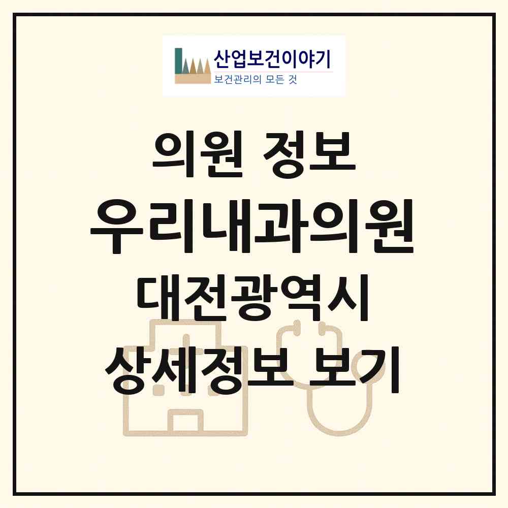 2026 우리내과의원 (대전 유성구 노은1동)|의원|요양기관 정보