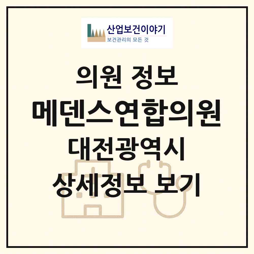 2026 메덴스연합의원 (대전 중구 태평1동)|의원|요양기관 정보