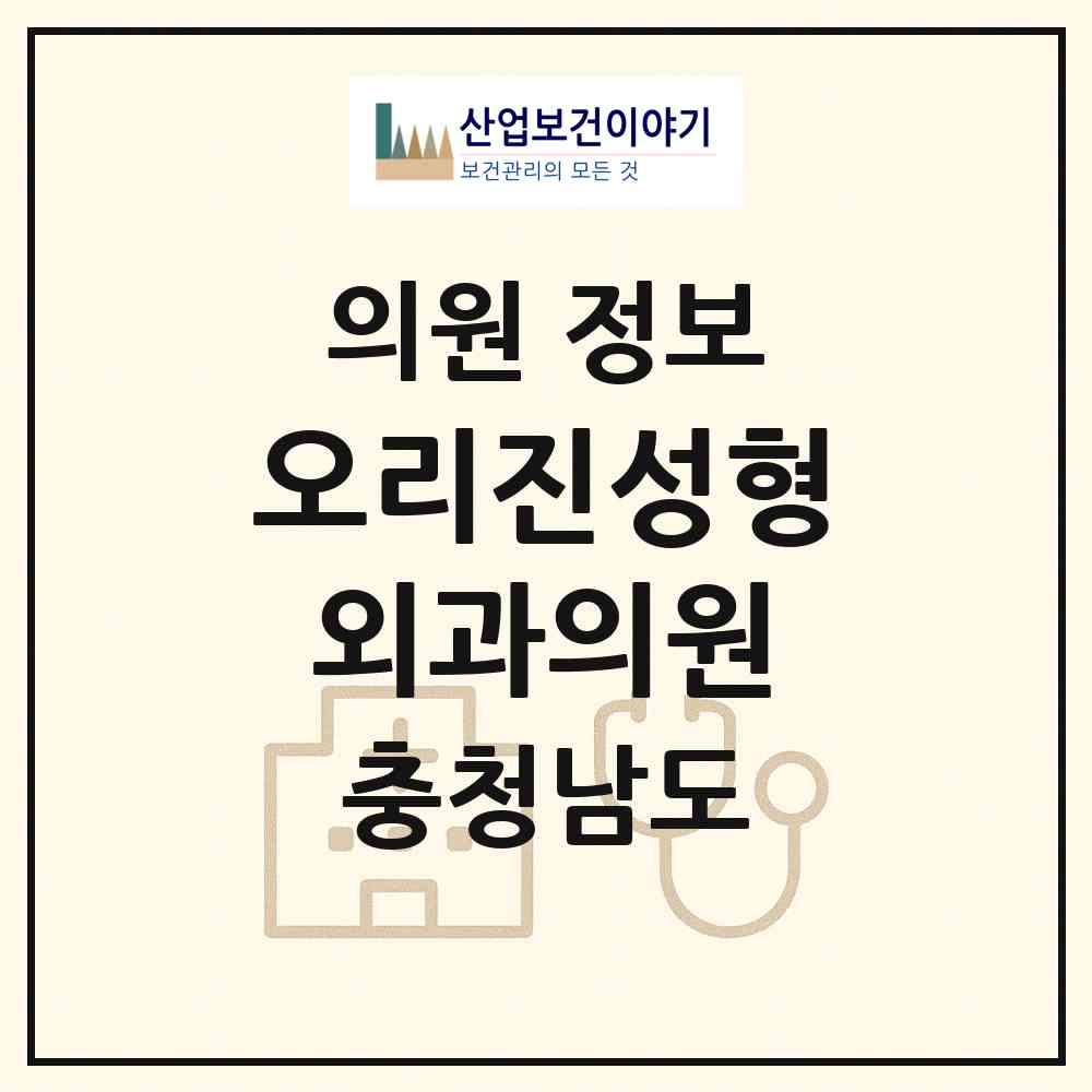 2026 오리진성형외과의원 (천안시 불당1동)|의원|요양기관 정보