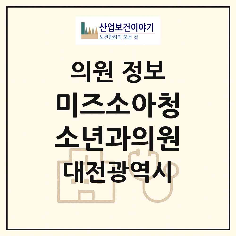 2026 미즈소아청소년과의원 (대전 서구 탄방동)|의원|요양기관 정보