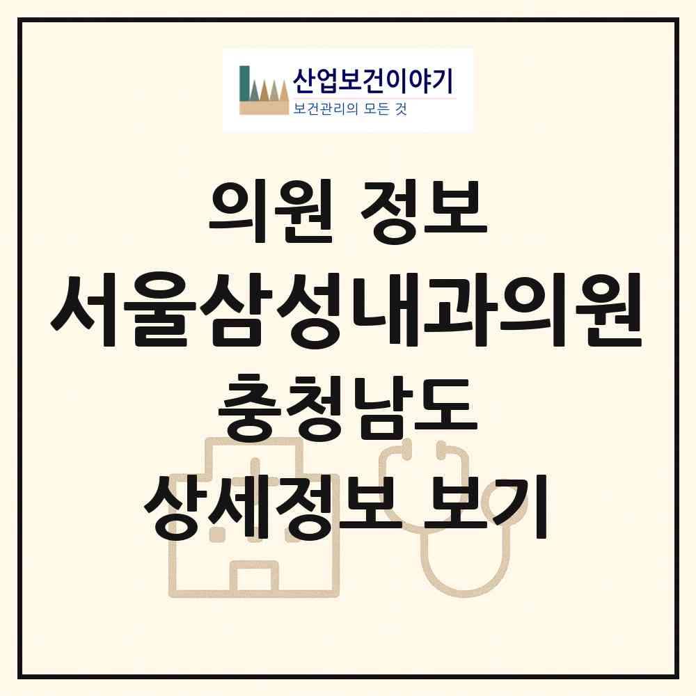 2026 서울삼성내과의원 (당진시 당진1동)|의원|요양기관 정보