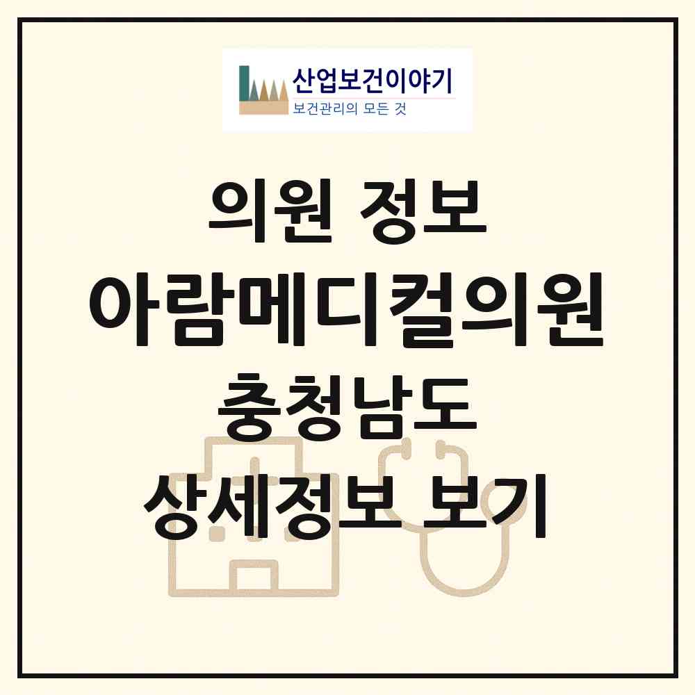 2026 아람메디컬의원 (아산시 온양6동)|의원|요양기관 정보