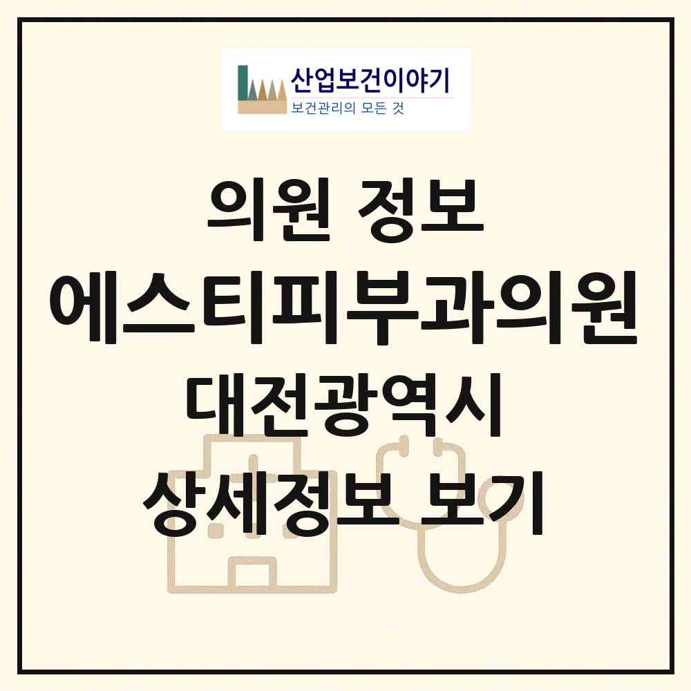 2026 에스티피부과의원 (대전 서구 괴정동)|의원|요양기관 정보