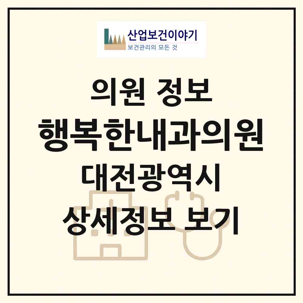 2026 행복한내과의원 (대전 동구 효동)|의원|요양기관 정보