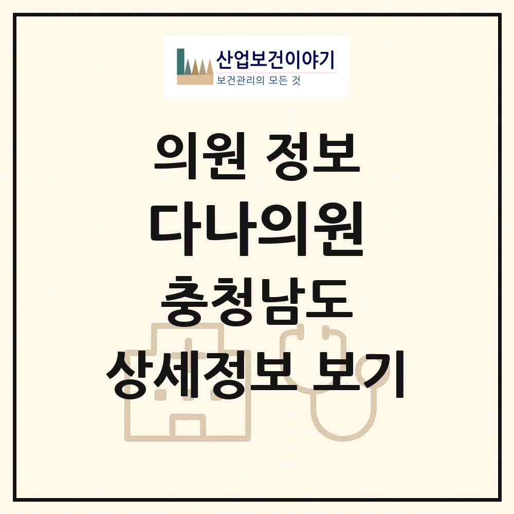 2026 다나의원 (예산군 예산읍)|의원|요양기관 정보