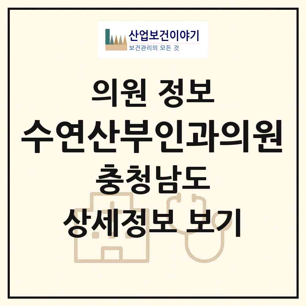 2026 수연산부인과의원 (천안시 성정2동)|의원|요양기관 정보