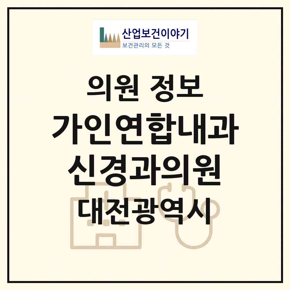 2026 가인연합내과신경과의원 (대전 유성구 온천2동)|의원|요양기관 정보