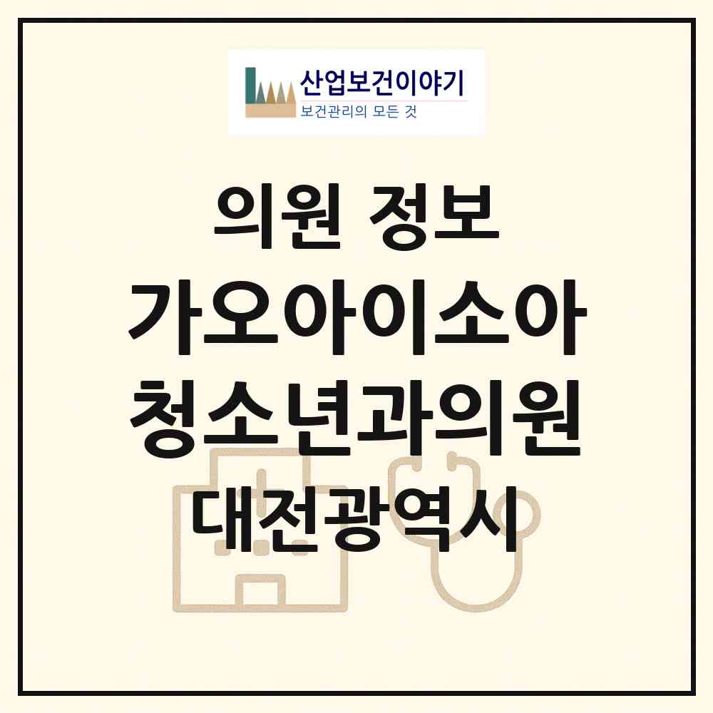 2026 가오아이소아청소년과의원 (대전 동구 효동)|의원|요양기관 정보