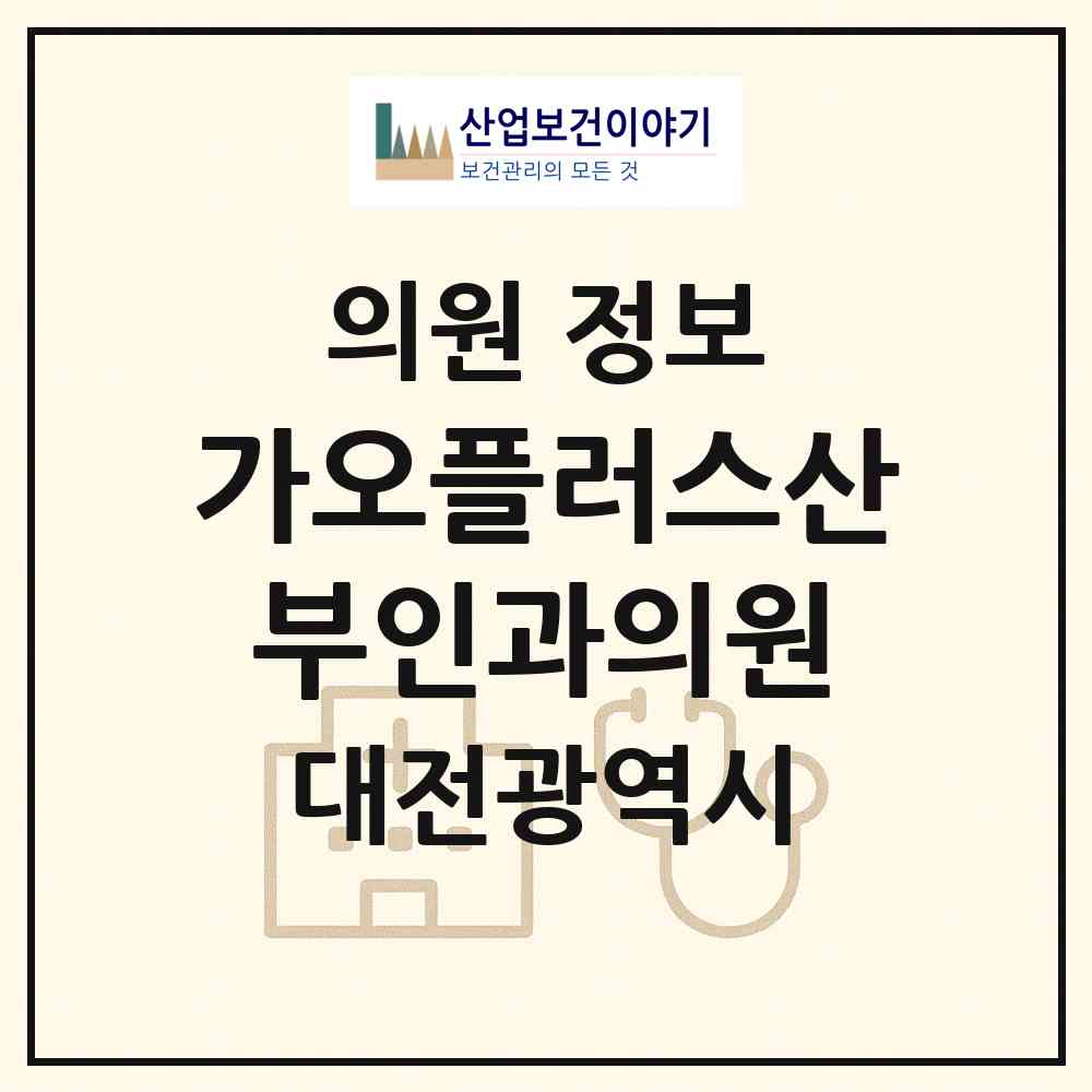 2026 가오플러스산부인과의원 (대전 동구 효동)|의원|요양기관 정보