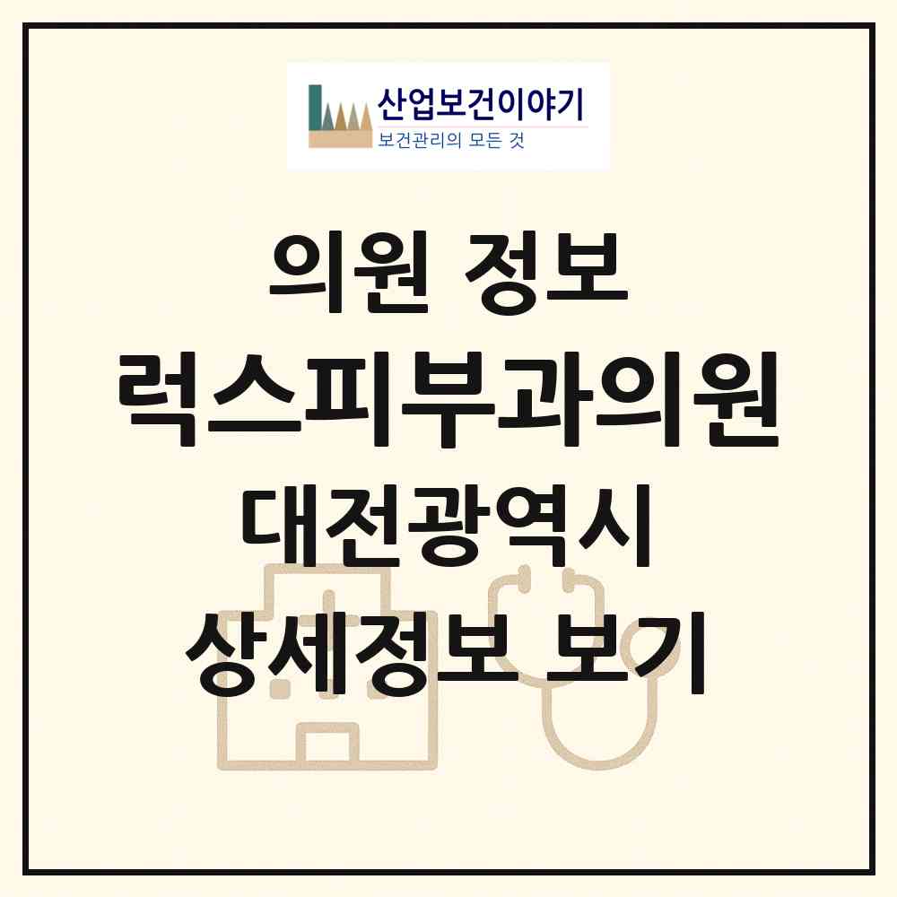 2026 럭스피부과의원 (대전 유성구 노은1동)|의원|요양기관 정보