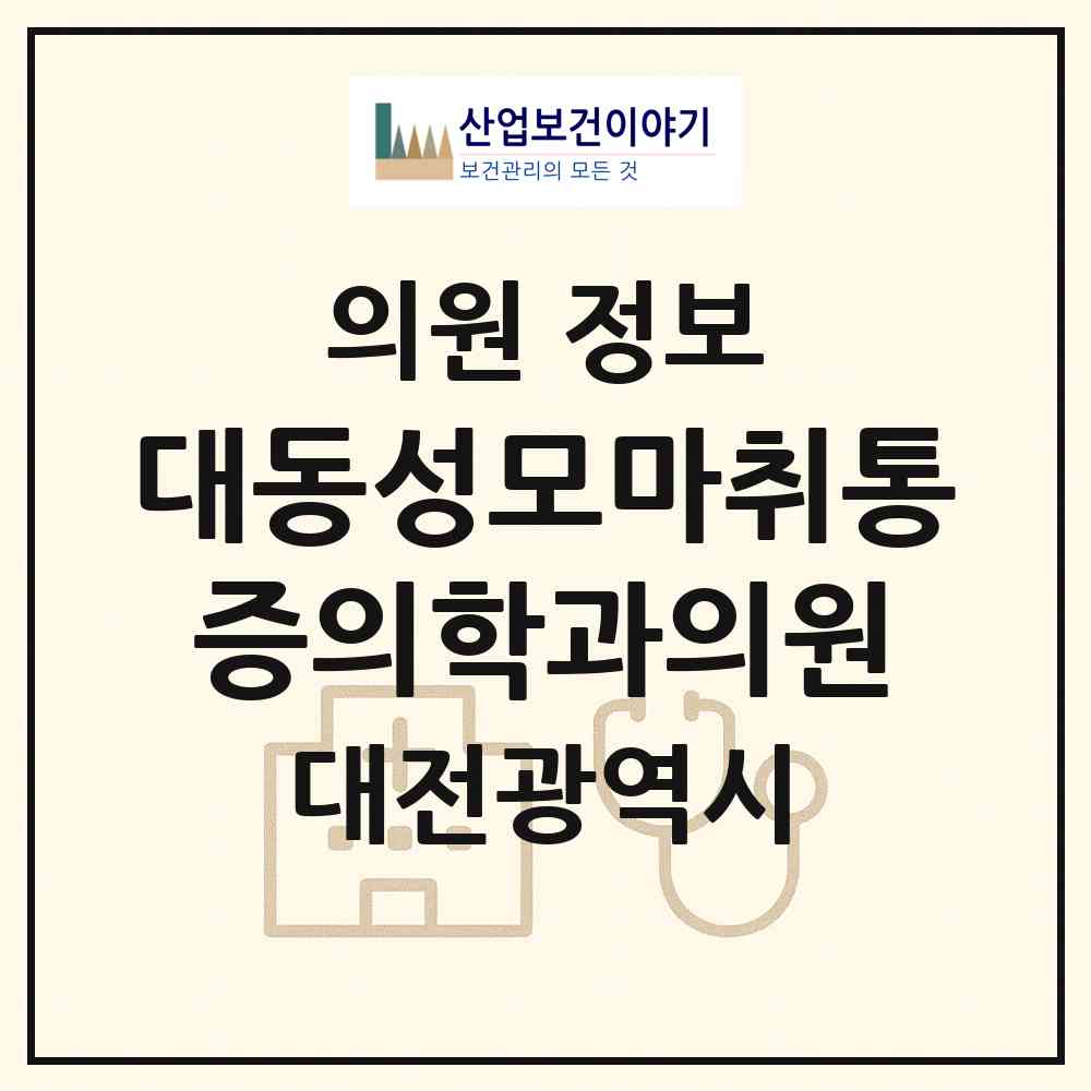 2026 대동성모마취통증의학과의원 (대전 동구 대동)|의원|요양기관 정보